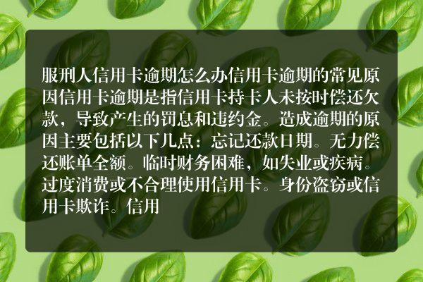 服刑人信用卡逾期怎么办