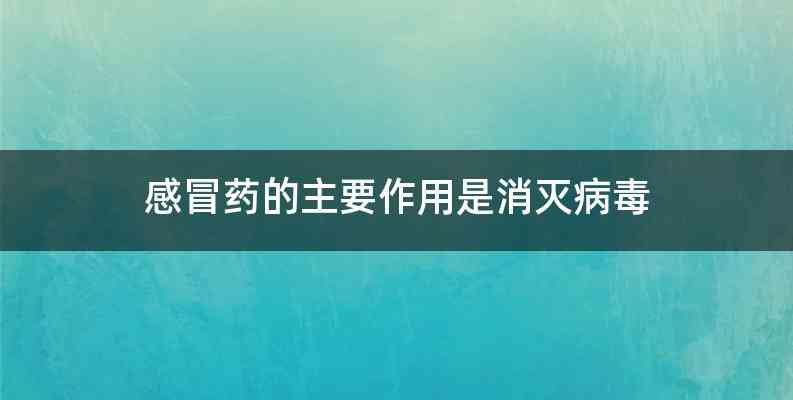 感冒药的主要作用是消灭病毒