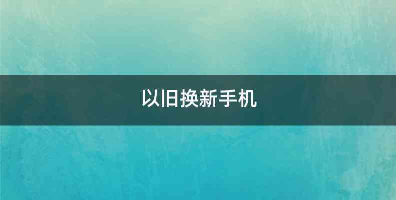 以旧换新手机