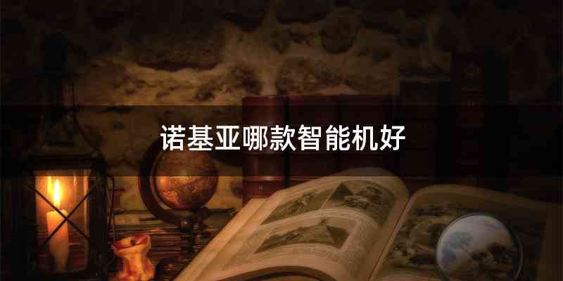 诺基亚哪款智能机好