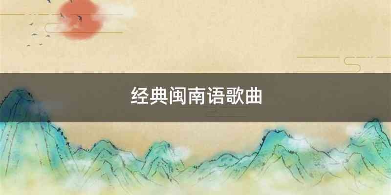 经典闽南语歌曲