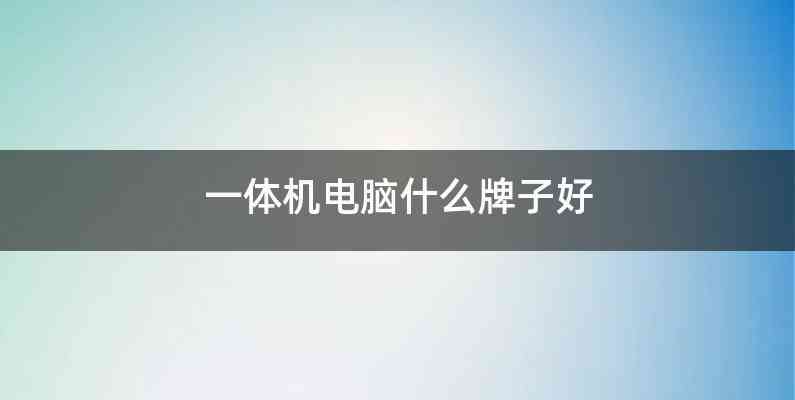 一体机电脑什么牌子好