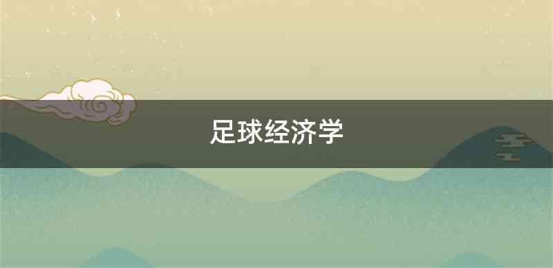 足球经济学