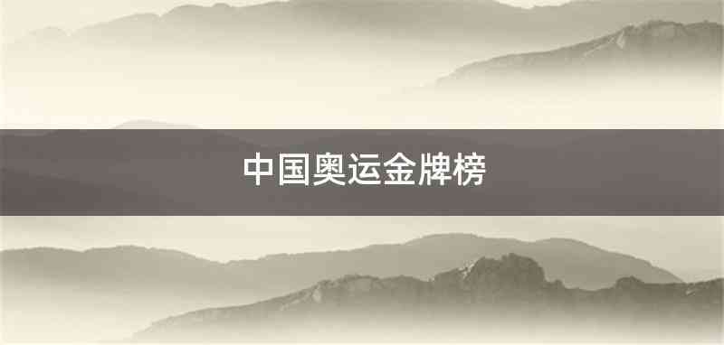 中国奥运金牌榜