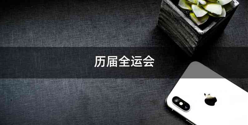 历届全运会