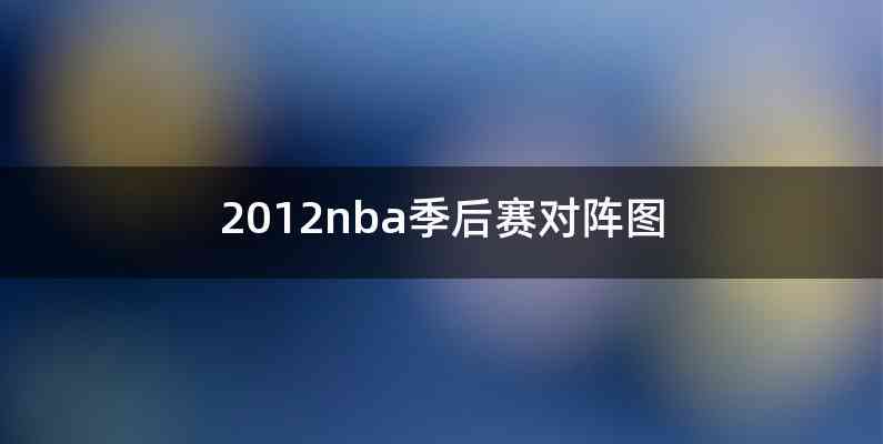 2012nba季后赛对阵图