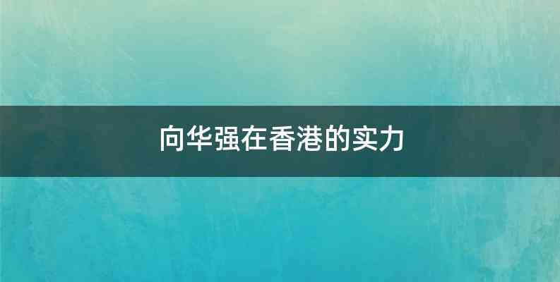 向华强在香港的实力