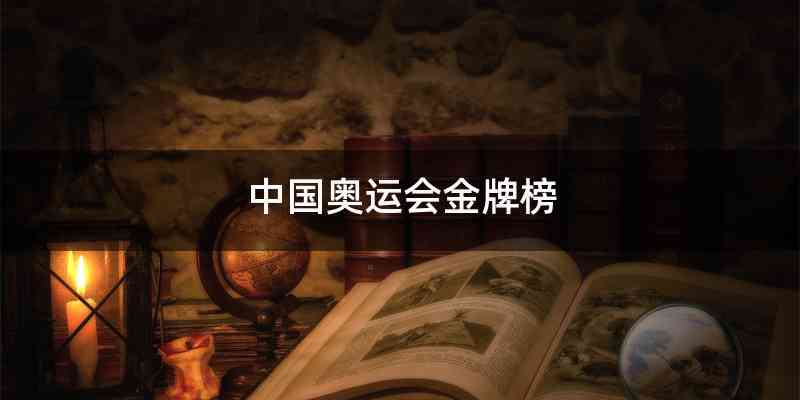 中国奥运会金牌榜