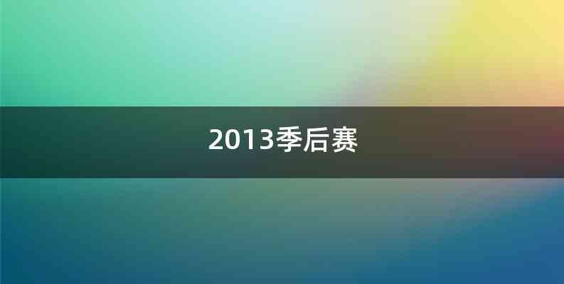 2013季后赛