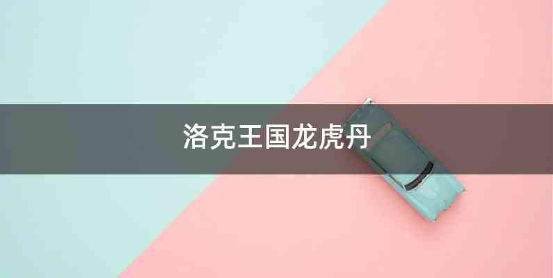 洛克王国龙虎丹