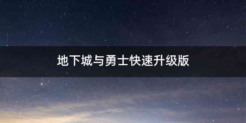 地下城与勇士快速升级版
