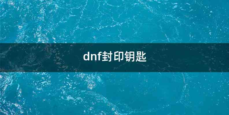 dnf封印钥匙