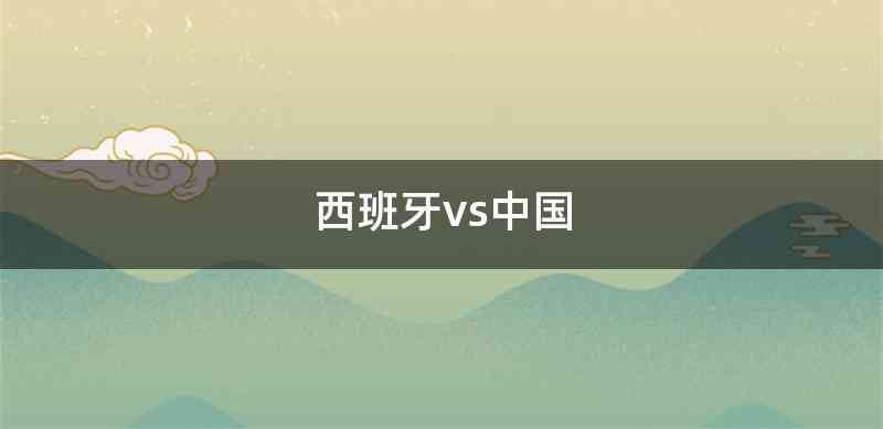 西班牙vs中国