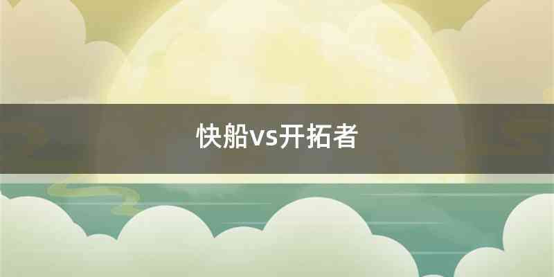 快船vs开拓者