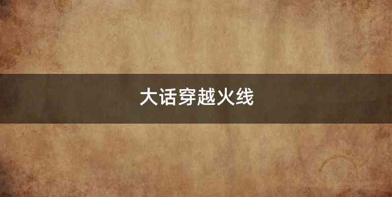 大话穿越火线