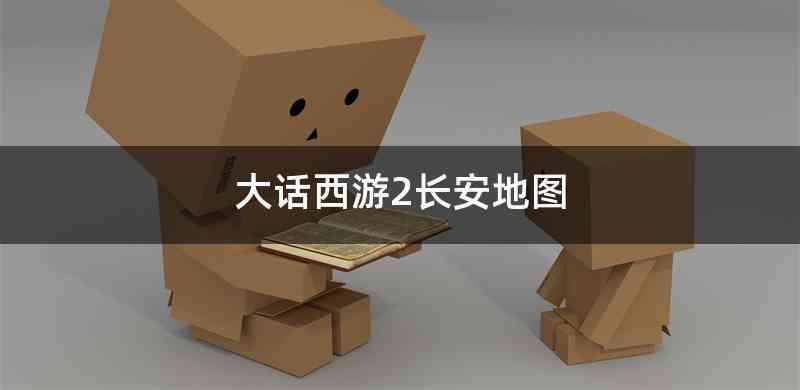 大话西游2长安地图