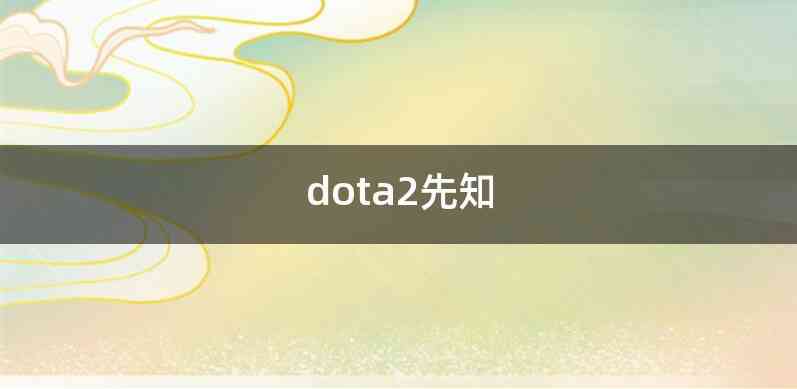dota2先知