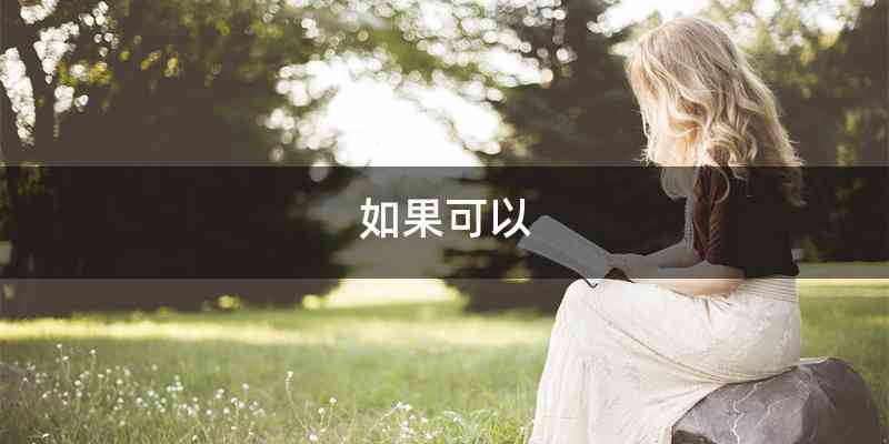 如果可以