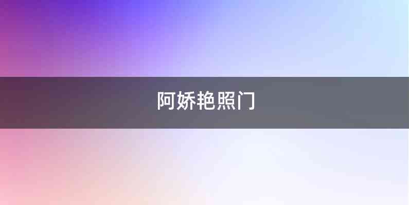 阿娇艳照门