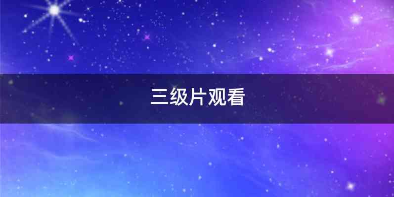 三级片观看