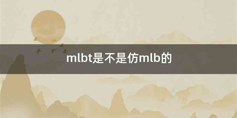 mlbt是不是仿mlb的