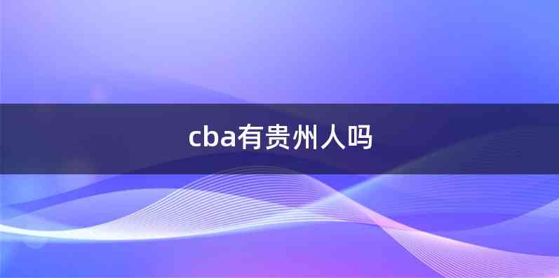 cba有贵州人吗