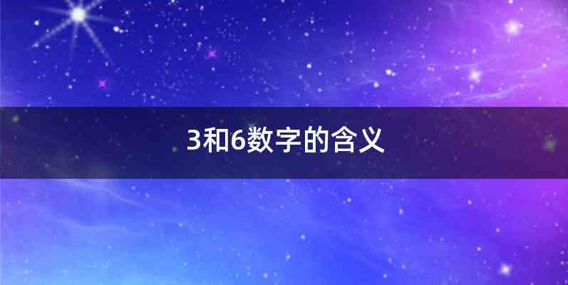 3和6数字的含义