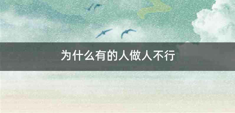 为什么有的人做人不行