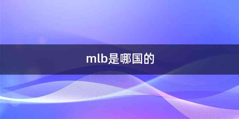 mlb是哪国的
