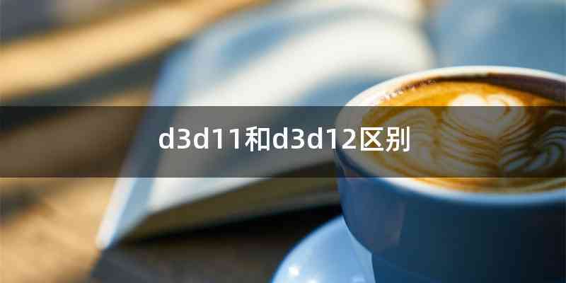 d3d11和d3d12区别