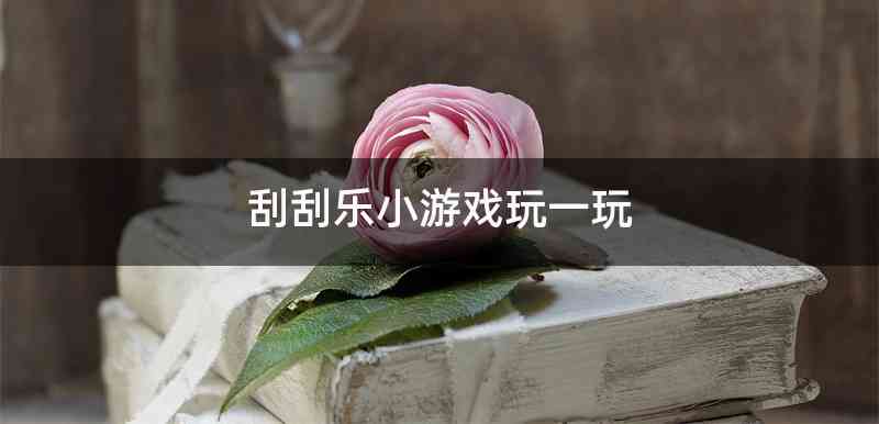 刮刮乐小游戏玩一玩