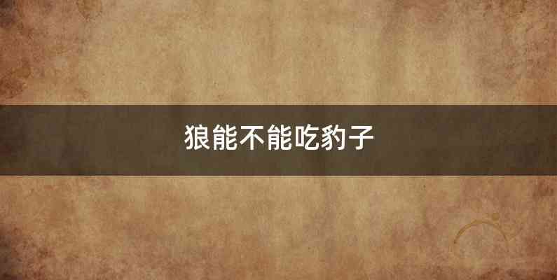 狼能不能吃豹子