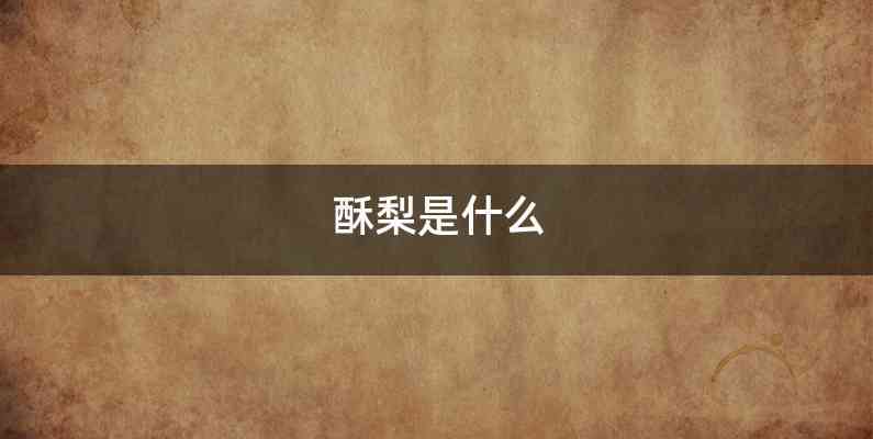 酥梨是什么