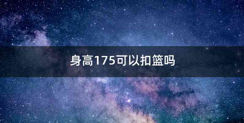 身高175可以扣篮吗