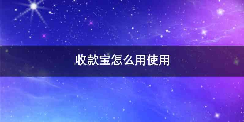 收款宝怎么用使用