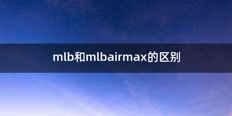 mlb和mlbairmax的区别