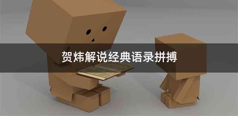 贺炜解说经典语录拼搏