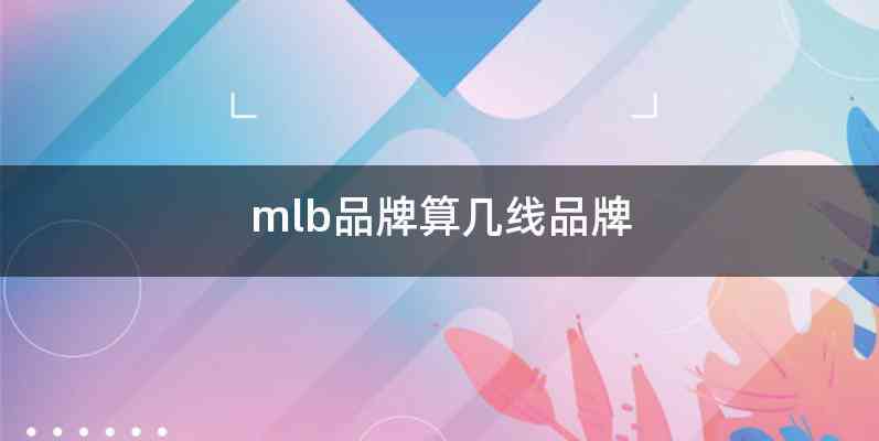 mlb品牌算几线品牌