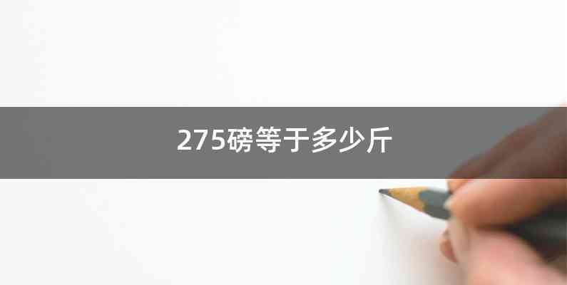 275磅等于多少斤