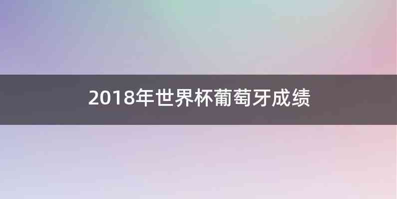 2018年世界杯葡萄牙成绩