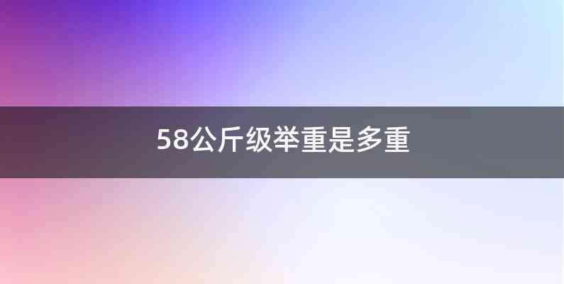 58公斤级举重是多重