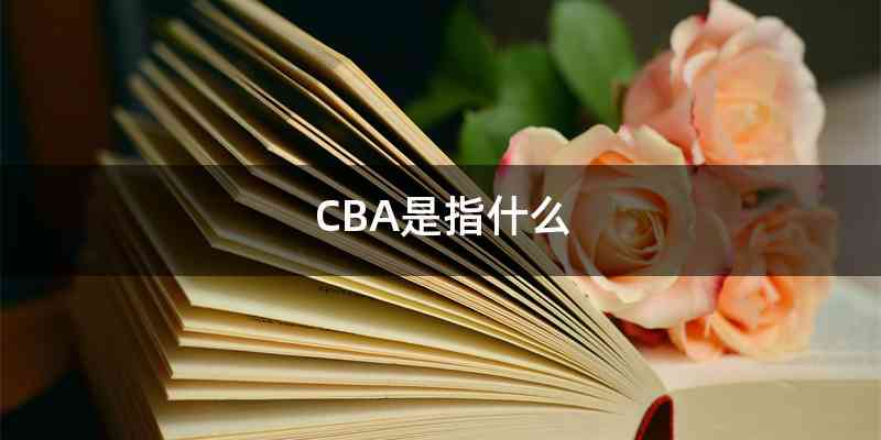 CBA是指什么