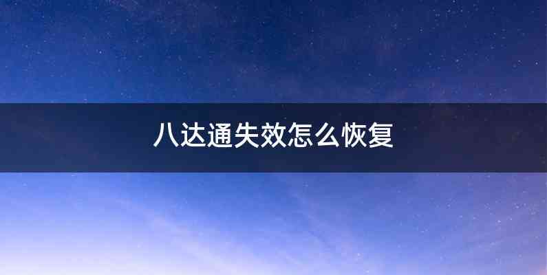 八达通失效怎么恢复