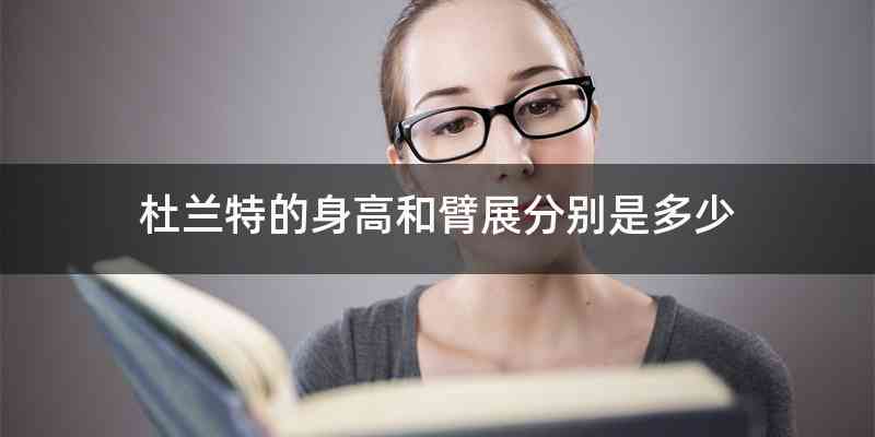 杜兰特的身高和臂展分别是多少