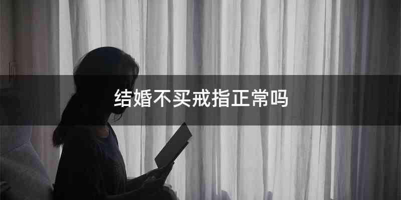 结婚不买戒指正常吗