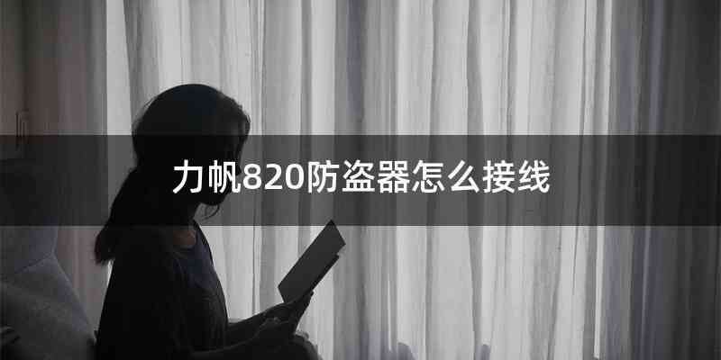 力帆820防盗器怎么接线