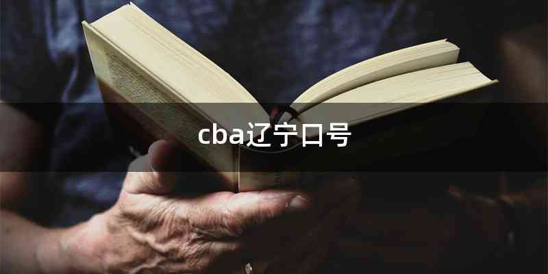 cba辽宁口号