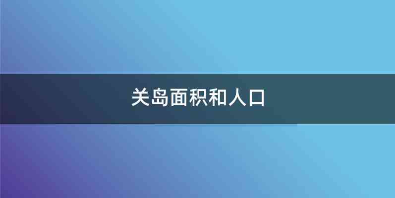 关岛面积和人口