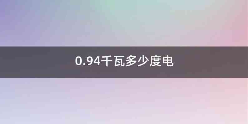 0.94千瓦多少度电