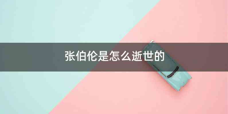 张伯伦是怎么逝世的